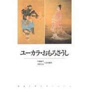 ユーカラ・おもろさうし(新潮古典文学アルバム〈別巻〉) [全集叢書]
