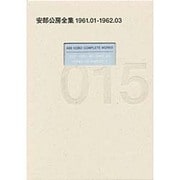 安部公房全集〈15〉1961.1-1962.3 [全集叢書]