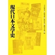 現代日本文学史 [単行本]