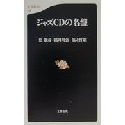 ジャズCDの名盤(文春新書) [新書]