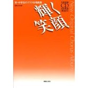 輝く笑顔（新・中学生のクラス合唱曲集） [単行本]