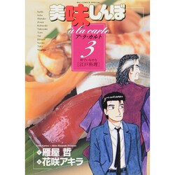 美味しんぼア・ラ・カルト<3>(ビッグ コミックス) [コミック]