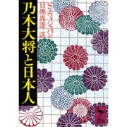 乃木大将と日本人(講談社学術文庫) [文庫]