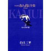 カムイ伝全集 カムイ外伝<2>(ビッグ コミックス) [コミック]