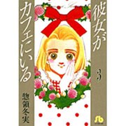 彼女がカフェにいる 第3巻（小学館文庫 そA 9） [文庫]
