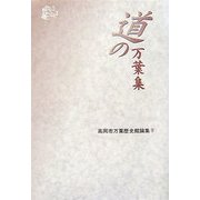 道の万葉集(高岡市万葉歴史館論集〈9〉) [全集叢書]