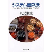 システム自炊法―シングル・ライフの健康は、こう守る(中公文庫) [文庫]