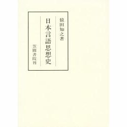 日本言語思想史(笠間叢書〈260〉) [全集叢書]