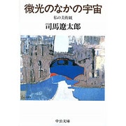 微光のなかの宇宙―私の美術観(中公文庫) [文庫]