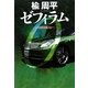 ゼフィラム―ZEPHIRUM [単行本]