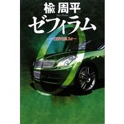 ゼフィラム―ZEPHIRUM [単行本]