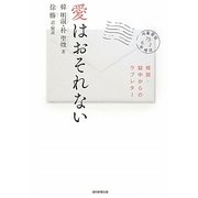 愛はおそれない―韓国・獄中からのラブレター [単行本]