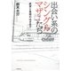 出会い系のシングルマザーたち―欲望と貧困のはざまで [単行本]