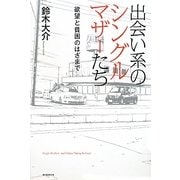 出会い系のシングルマザーたち―欲望と貧困のはざまで [単行本]