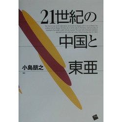 21世紀の中国と東亜 [単行本]