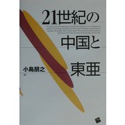 21世紀の中国と東亜 [単行本]