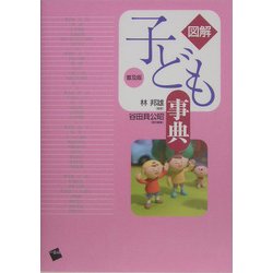 図解 子ども事典 普及版 [単行本]