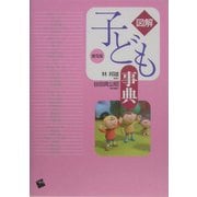 図解 子ども事典 普及版 [単行本]