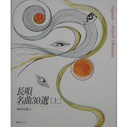 長唄 名曲30選〈上〉 [単行本]