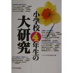 小学校4年生の大研究 [単行本]