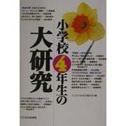 小学校4年生の大研究 [単行本]