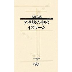 アメリカの中のイスラーム(寺子屋新書) [新書]