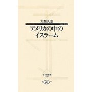 アメリカの中のイスラーム(寺子屋新書) [新書]