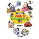 現代語訳 おもしろ日本古典ばなし115 [単行本]