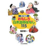 現代語訳 おもしろ日本古典ばなし115 [単行本]