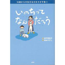 10歳からの生きる力をさがす旅〈1〉いのちってなんだろう [単行本]