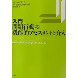 入門・問題行動の機能的アセスメントと介入 [単行本]