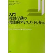 入門・問題行動の機能的アセスメントと介入 [単行本]