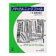 月刊メディカルニュースファイル No.230(2003・7) [単行本]