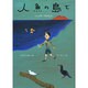 人魚の島で [単行本]