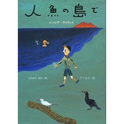 人魚の島で [単行本]