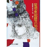 屋根裏部屋の秘密―直樹とゆう子の物語(偕成社の創作) [全集叢書]