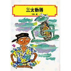 三太物語（偕成社文庫 3045） [全集叢書]