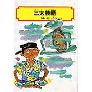 三太物語（偕成社文庫 3045） [全集叢書]