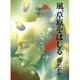 風、草原をはしる(偕成社の創作文学〈74〉) [全集叢書]