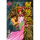 龍狼伝 中原繚乱編 1（月刊マガジンコミックス） [コミック]