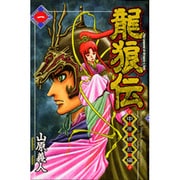 龍狼伝 中原繚乱編 1（月刊マガジンコミックス） [コミック]