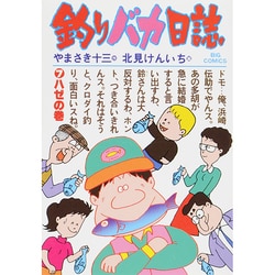 釣りバカ日誌<７>－ハゼの巻(ビッグ コミックス) [コミック]