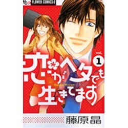 恋がヘタでも生きてます<1>(フラワーコミックス α) [コミック]