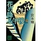花の降る午後〈下〉 新装版 (講談社文庫) [文庫]