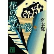 花の降る午後〈下〉 新装版 (講談社文庫) [文庫]