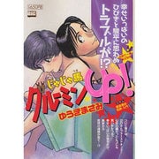 じゃじゃ馬グルーミン★UP!/世界で一番幸せな日（My First Big SPECIAL） [ムックその他]