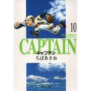 キャプテン 10(集英社文庫(コミック版)) [文庫]