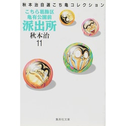 こちら葛飾区亀有公園前派出所 11（集英社文庫 あ 28-11 秋本治自選こち亀コレクション） [文庫]