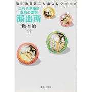こちら葛飾区亀有公園前派出所 11（集英社文庫 あ 28-11 秋本治自選こち亀コレクション） [文庫]