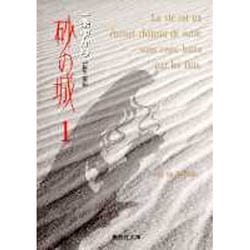 砂の城 1(集英社文庫(コミック版)) [文庫]